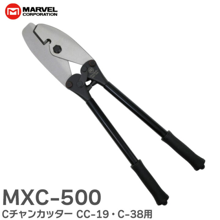 楽天市場】MXC-500 Cチャンカッター CC-19 C-38 (板厚1.2mm以下) に 