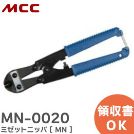 MN-0020 ミゼットニッパ [ MN ] MCC ( 松阪鉄工所 )【 在庫あり 】