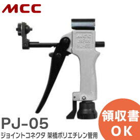 PJ-05 ジョイントコネクタ 架橋ポリエチレン管用 配管工具 給水・給湯や温水式床暖房等の配管に MCC ( 松阪鉄工所 )【 在庫あり 】