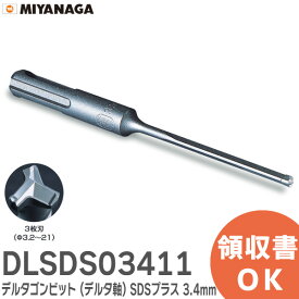 DLSDS03411 デルタゴンビット ( デルタ軸 ) SDSプラス軸 3.4×116mm デルタゴンビットSDSプラス 刃先径 3.4 mm 有効長50mm 刃数3 ミヤナガ ( MIYANAGA )【 在庫あり 】