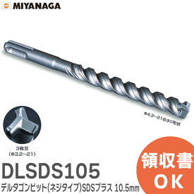 DLSDS105 デルタゴンビット ( ネジタイプ ) SDSプラス軸 10.5×166mm デルタゴンビットSDSプラス 刃先径 10.5 mm 有効長 100mm 刃数3 ミヤナガ ( MIYANAGA )