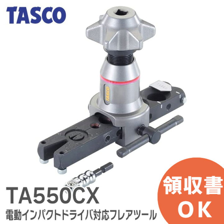 楽天市場】タスコ TA550CX 電動インパクトドライバ対応フレアツール  