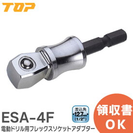 ESA-4F 電動ドリル用 フレックス ソケットアダプター ( ボール止めタイプ ) 差込角 12.7mm ESA4F TOP ( トップ工業 )【 在庫あり 】