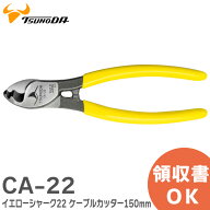 CA-22 イエローシャーク22 ( ケーブルカッター ) 150mm 軽い力でキレイに切れる VVR 対応 電気工事士技能…
