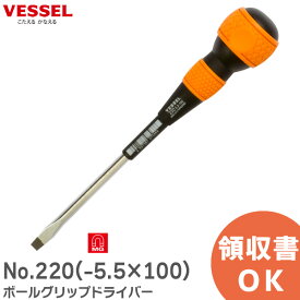 No.220(-5.5×100) ボールグリップドライバー No.220(-5.5×100) ベッセル ( VESSEL )