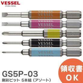 GS5P-03 剛彩ビット 5本組 ( アソート ) No. GS5P-03 ( アソート 5本 ) ベッセル ( VESSEL )【 在庫あり 】