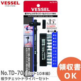 No.TD-70 (ビット10本組) 板ラチェットドライバーセット ベッセル ( VESSEL )