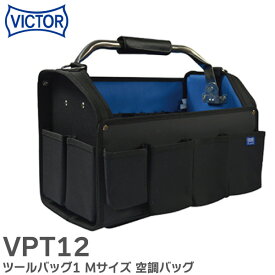 VPT12 ツールバッグ1 Mサイズ 空調バッグ シリーズ 呼びSIZE (mm) 430x280x255 VICTOR PLUS+ ( ビクタープラス )