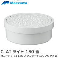 C-AI ライト 150 蓋 CAIライト150 Mコード： 51136 ライトシリーズ スタンダードなワンタッチ式 下水道・…