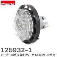 125932-1 【 純正品 】 モーター 部品 充電式クリーナ CL182FDZW 用 マキタ ( MAKITA )【 在庫あり 】