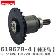 619678-4 【 純正品 】 インパクトドライバー用 ロータ 部品 TD172D TD173DRGX TD162D 用 マキタ ( MAKIT…