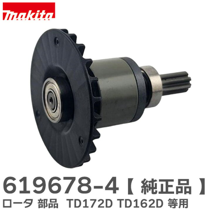楽天市場】619678-4 【 純正品 】 インパクトドライバー用 ロータ 部品 