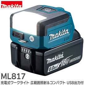 ML817 充電式ワークライト 広範囲照射＆コンパクトサイズ USB出力付 18V / 14.4V マキタ ( MAKITA )【 在庫あり 】