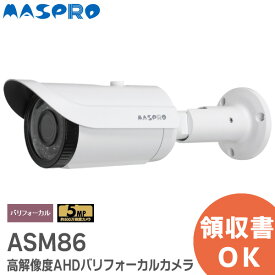 ASM86 マスプロ 高解像度AHDバリフォーカルカメラ 約500万画素 2560×1944 高解像度AHDカメラ 防犯カメラ ( ASM85 後継品)