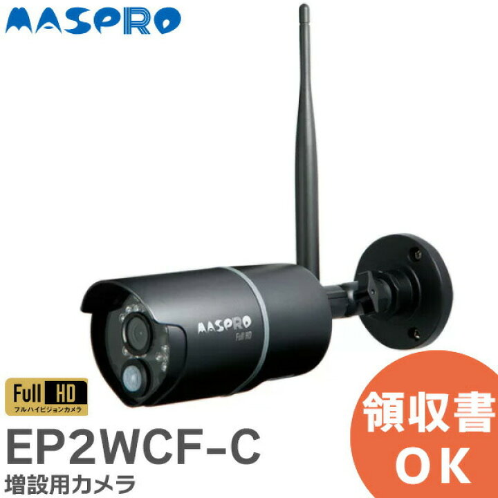 楽天市場】EP2WCF-C 増設用カメラ バレットタイプ センサーライト付 