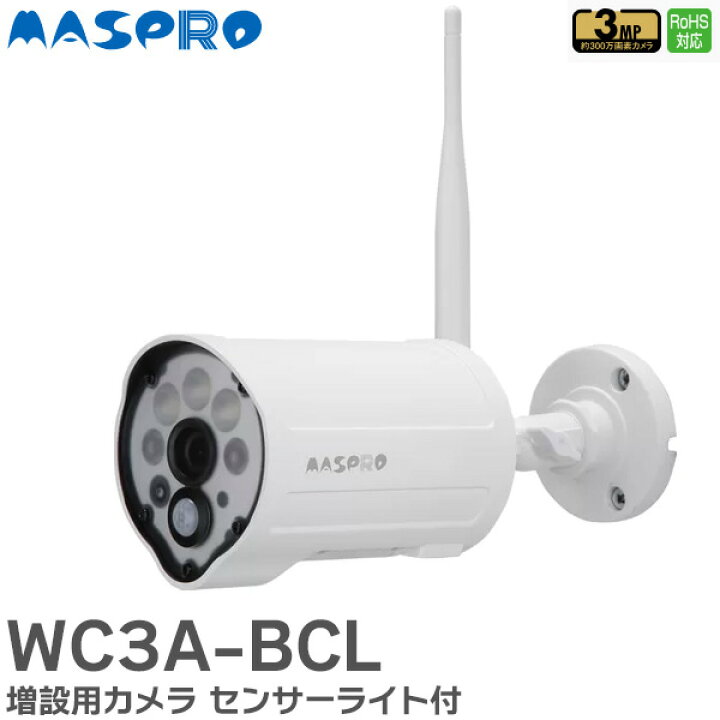 楽天市場】WC3A-BCL ワイヤレスカメラセット 増設カメラ 屋内・屋外に 