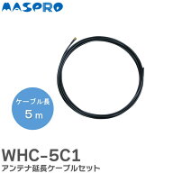 WHC-5C1 アンテナ延長ケーブルセット モニター＆ワイヤレスHDカメラセット用 WHCシリーズ マスプロ電工 (…