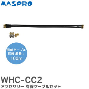 WHC-CC2 �A�N�Z�T���[ �L���P�[�u���Z�b�g WHC�V���[�Y �}�X�v���d�H ( MASPRO )