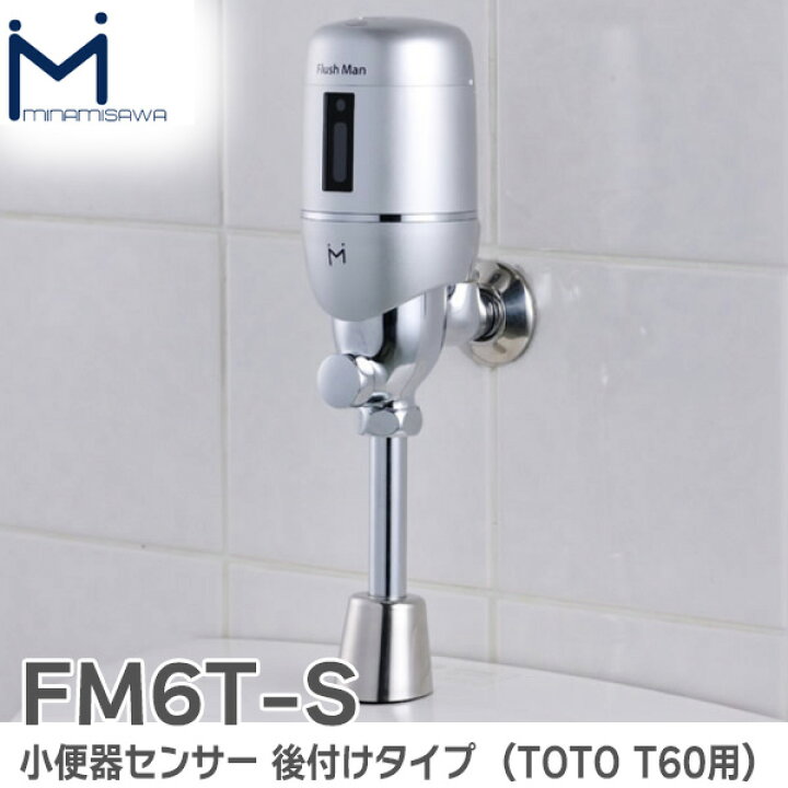 楽天市場】FM6T-S 小便器センサー 後付けタイプ Flush Man フラッシュ 
