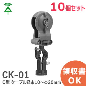 CK-01 【10個入】 ミライ ケーブルカッシャー (メッセンジャーワイヤー用) O型 適合ケーブル径φ10～φ20mm 吊り数1 未来工業 ( MIRAI )