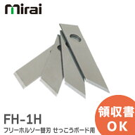 FH-1H フリーホルソー替刃 (刃厚：1mm) 4枚入 せっこうボード用 未来工業 ( MIRAI ) FH1H 替刃