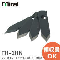 FH-1HN フリーホルソー替刃 (刃厚：2mm) 4枚入 せっこうボード・合板用 未来工業 ( MIRAI ) FH1HN 替刃【…