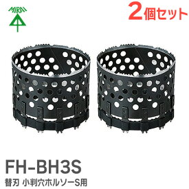 FH-BH3S 【 2個セット 】 替刃 小判穴ホルソーS用 【 FH-SBG-S 専用 】 替刃のみ 未来工業 ( MIRAI ) ( 強化せっこうボード、せっこうボード用)【 在庫あり 】