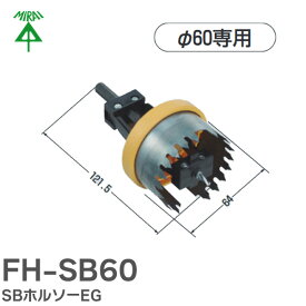 FH-SB60 SBホルソーEG φ60専用 未来工業 ( MIRAI )【 在庫あり 】