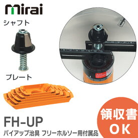 FH-UP パイアップ治具 フリーホルソー用付属品 未来工業 ( MIRAI ) フリーホルソー付属品 FHUP