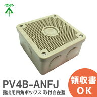 PV4B-ANFJ 未来工業 露出用四角ボックス 取付自在蓋 ケーブルブッシング付き ベージュ PV4BANFJ【 在庫あ…