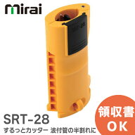 SRT-28 するっとカッター 半割れカット 未来工業 管だけをきれいに半割れに SRT28 手のひらサイズで扱い…