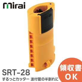 SRT-28 するっとカッター 半割れカット 未来工業 管だけをきれいに半割れに SRT28 手のひらサイズで扱いやすい 波付管用カッター