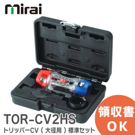 TOR-CV2HS トリッパーCV標準セット ( 大径用 ) 【ハードケース付き】 TORCV2HS トリッパーCV標準セット【 在庫あり 】