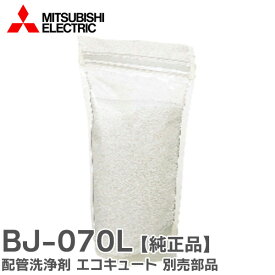 BJ-070L 配管洗浄剤 エコキュート 別売部品 BJ070L 三菱電機 ( MITSUBISHI ELECTRIC )【 在庫あり 】