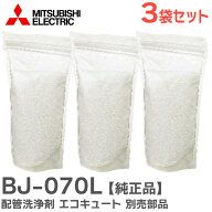 BJ-070L 配管洗浄剤 【3個セット】 エコキュート 別売部品 BJ070L 三菱電機 ( MITSUBISHI ELECTRIC )【 …