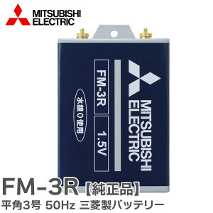 FM-3R 1.5V ���p3�� 50Hz �O�H ���o�b�e���[ ( FM-3K �̌�p�i)�y �݌ɂ��� �z
