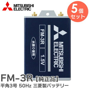 FM-3R �y 5�Z�b�g �z 1.5V ���p3�� 50Hz �O�H ���o�b�e���[ ( FM-3K �̌�p�i) �O�H�d�@ ( MITSUBISHI ELECTRIC )�y �݌ɂ��� �z