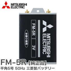 FM-5R 3V 平角5号 50Hz 三菱 製バッテリー ( FM-5K の後継品)