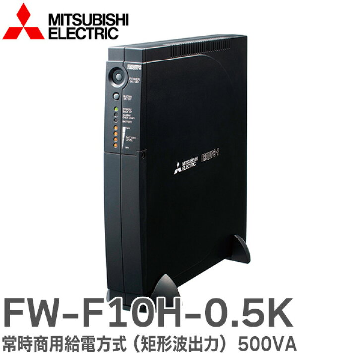 楽天市場】FW-F10H-0.5K 無停電電源装置 ( UPS ) 常時商用給電方式 