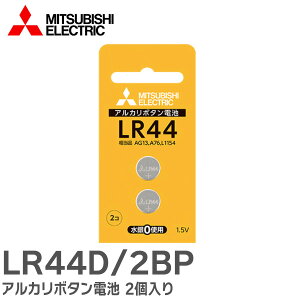 LR44D/2BP �A���J���{�^���d�r 2���� LR44 �u���X�^�[�p�b�N LR44D2BP �O�H�d�@ ( MITSUBISHI ELECTRIC )