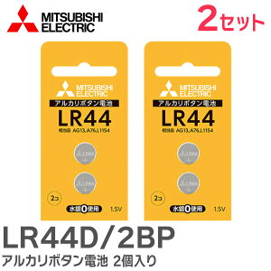 LR44D/2BP �A���J���{�^���d�r �y2����×2�Z�b�g�z(�v4��) LR44 �u���X�^�[�p�b�N LR44D2BP �O�H�d�@ ( MITSUBISHI ELECTRIC )