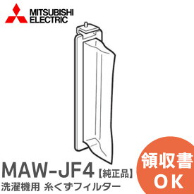MAW-JF4 【 純正品 】 洗濯機用 糸くずフィルター ( M10H73128 ) MAWJF4 リントフィルター 糸くずフィルター 三菱電機 ( MITSUBISHI )