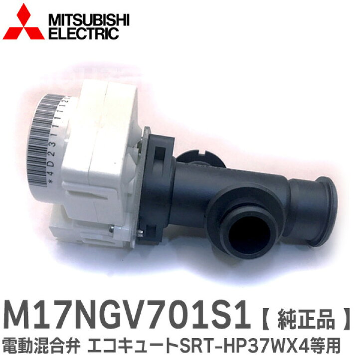楽天市場】M17NGV701S1 電動混合弁 【 純正品 新品 】 エコキュート 