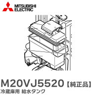 M20VJ5520 冷蔵庫用 給水タンク 三菱電機 ( MITSUBISHI )