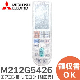 M212G5426 【 純正品 】 エアコン用 リモコン 三菱電機 ( MITSUBISHI )