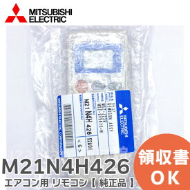 M21N4H426 【 純正品 】 エアコン用 リモコン MP051 三菱電機 ( MITSUBISHI )