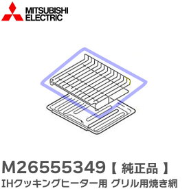 M26555349 IHクッキングヒーター用 グリル用焼き網 三菱電機 ( MITSUBISHI ELECTRIC )【 在庫あり 】