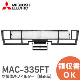 MAC-335FT 【純正品】 帯電ミクロフィルター 空気清浄フィルター ルームエアコン ( 霧ヶ峰 ) 用 帯電ミクロフィルター 別売フィルター 三菱電機 ( MITSUBISHI )【 在庫あり 】