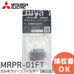 MRPR-01FT 【純正品】 カルキクリーンフィルター 三菱電機 ( MITSUBISHI )
