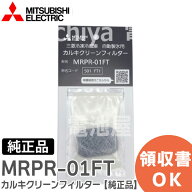 MRPR-01FT 【 純正品 】 カルキクリーンフィルター 三菱電機 ( MITSUBISHI )【 在庫あり 】